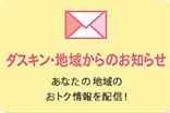 ダスキン・地域からのお知らせ