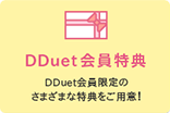 DDuet会員特典