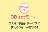 DDuetモール