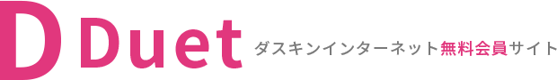 DDuet ダスキンインターネット無料会員サイト